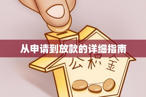 新会从申请到放款的详细指南