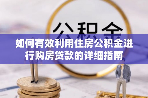 新会如何有效利用住房公积金进行购房贷款的详细指南