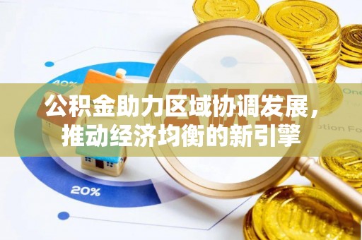 新会公积金助力区域协调发展，推动经济均衡的新引擎