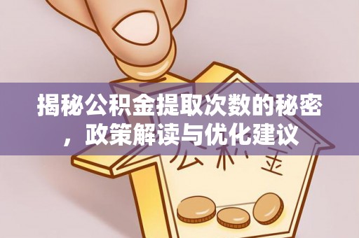 新会揭秘公积金提取次数的秘密，政策解读与优化建议