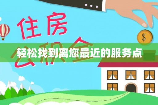 新会轻松找到离您最近的服务点