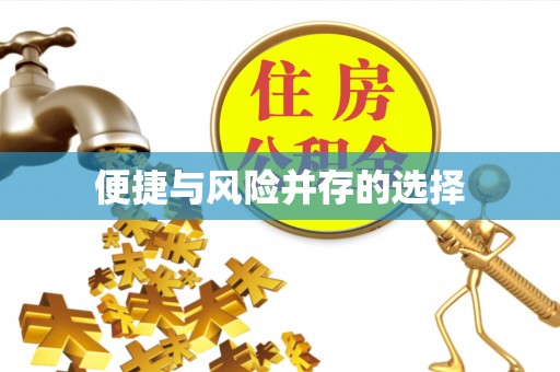 新会便捷与风险并存的选择