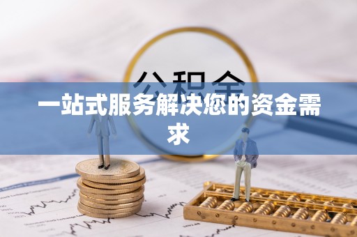 新会一站式服务解决您的资金需求