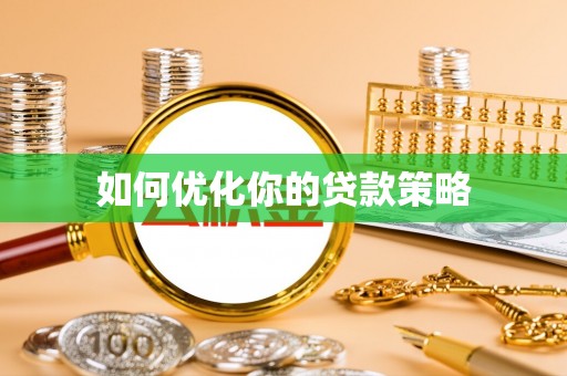 新会如何优化你的贷款策略