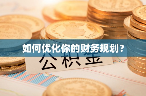 新会如何优化你的财务规划？
