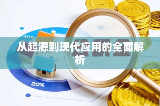 新会从起源到现代应用的全面解析