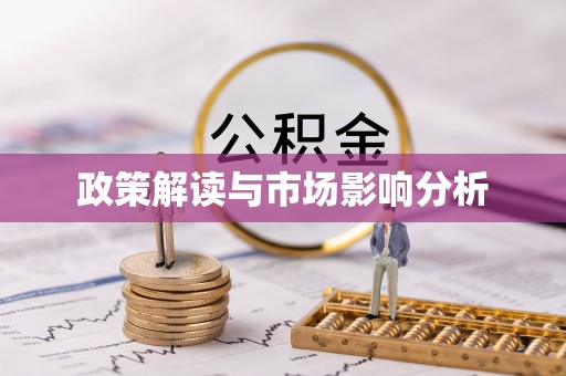 新会政策解读与市场影响分析