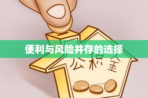 新会便利与风险并存的选择