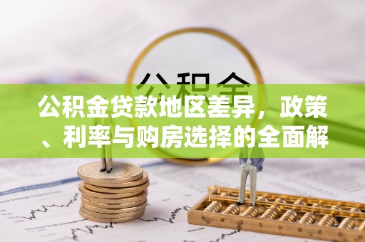 新会公积金贷款地区差异，政策、利率与购房选择的全面解析