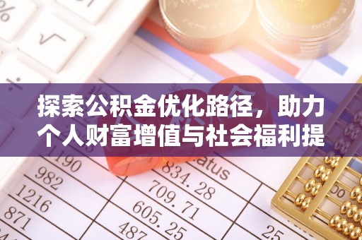 新会探索公积金优化路径，助力个人财富增值与社会福利提升