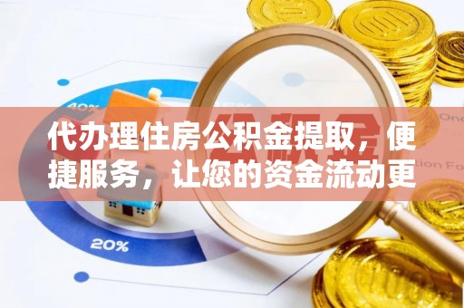 新会代办理住房公积金提取，便捷服务，让您的资金流动更高效