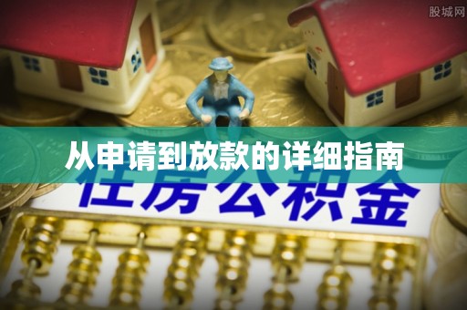 新会从申请到放款的详细指南