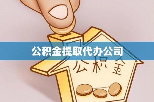 新会公积金提取代办公司