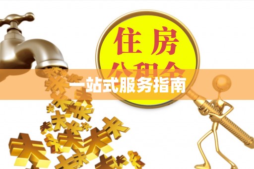 新会一站式服务指南