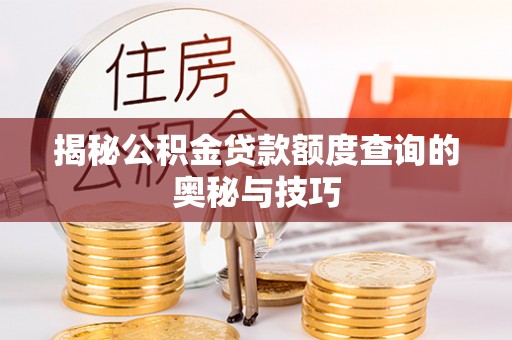 新会揭秘公积金贷款额度查询的奥秘与技巧