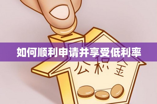 新会如何顺利申请并享受低利率