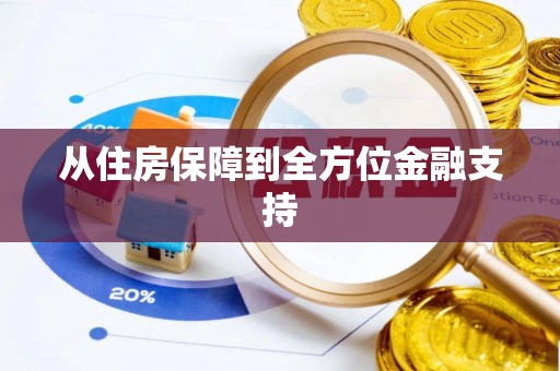 新会从住房保障到全方位金融支持