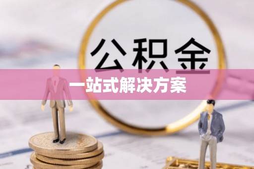 新会一站式解决方案