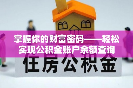 新会掌握你的财富密码——轻松实现公积金账户余额查询