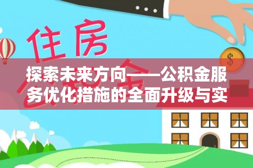 新会探索未来方向——公积金服务优化措施的全面升级与实践