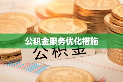 新会公积金服务优化措施