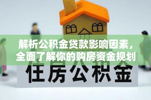 新会解析公积金贷款影响因素，全面了解你的购房资金规划