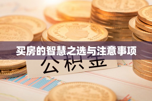 新会买房的智慧之选与注意事项