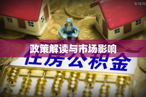 新会政策解读与市场影响