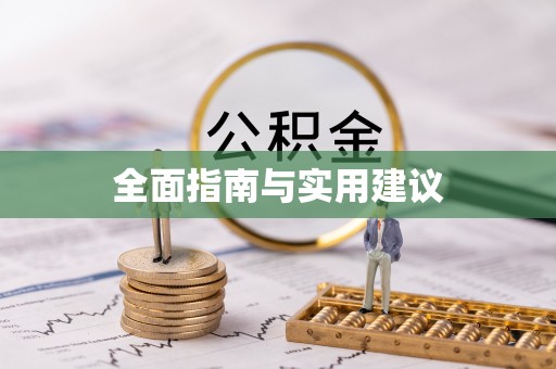 新会全面指南与实用建议