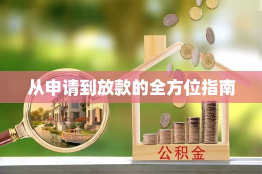 新会从申请到放款的全方位指南