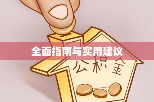 新会全面指南与实用建议