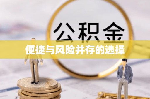 新会便捷与风险并存的选择