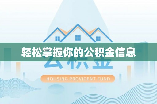 新会轻松掌握你的公积金信息