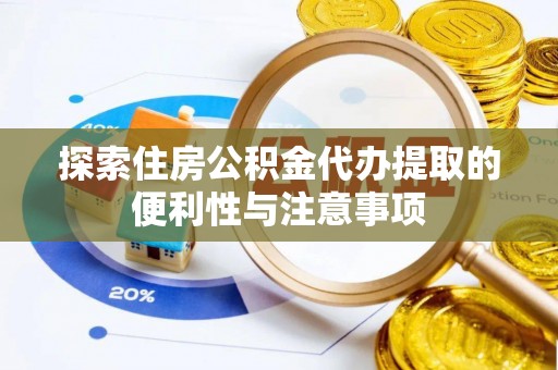 新会探索住房公积金代办提取的便利性与注意事项