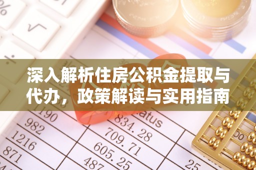 新会深入解析住房公积金提取与代办，政策解读与实用指南