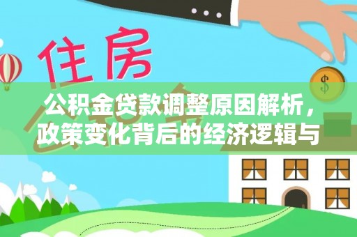 新会公积金贷款调整原因解析，政策变化背后的经济逻辑与民生考量