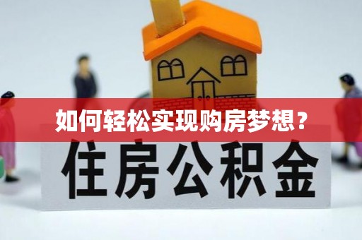 新会如何轻松实现购房梦想？