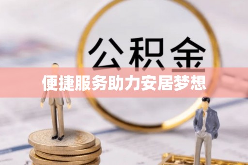 新会便捷服务助力安居梦想