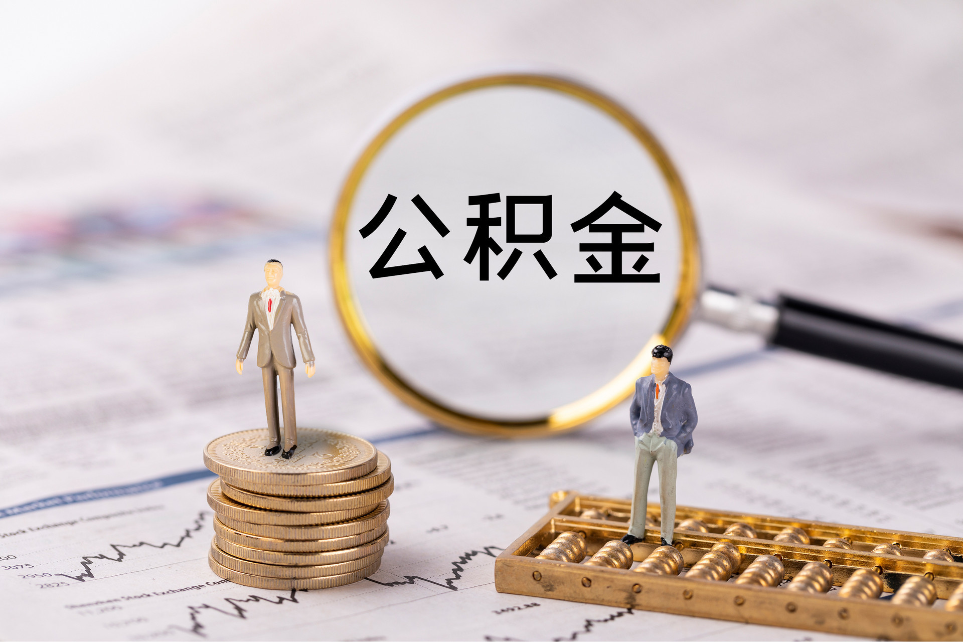 新会公积金代办
